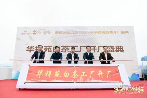 華(hua)祥(xiang)苑首創(chuang)國(guo)貨跨界戰(zhan)略合作(zuo)模(mo)式 茶葉行(xing)業(ye)的(de)新(xin)篇章
