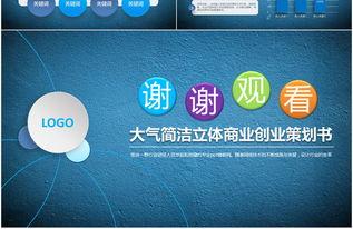 藍色(se)大氣，智創未(wei)來(lai) 2017高(gao)檔商業策(ce)劃(hua)PPT模板與創意(yi)服(fu)務(wu)全解(jie)析(xi)
