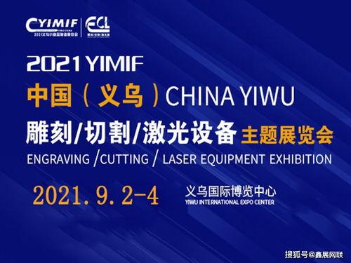 2021義(yi)烏激(ji)光(guang)雕(diao)刻切(qie)割設備(bei)展 創新(xin)產品(pin)、集(ji)群服(fu)務(wu)與(yu)商業策(ce)劃(hua)的新(xin)紀(ji)元